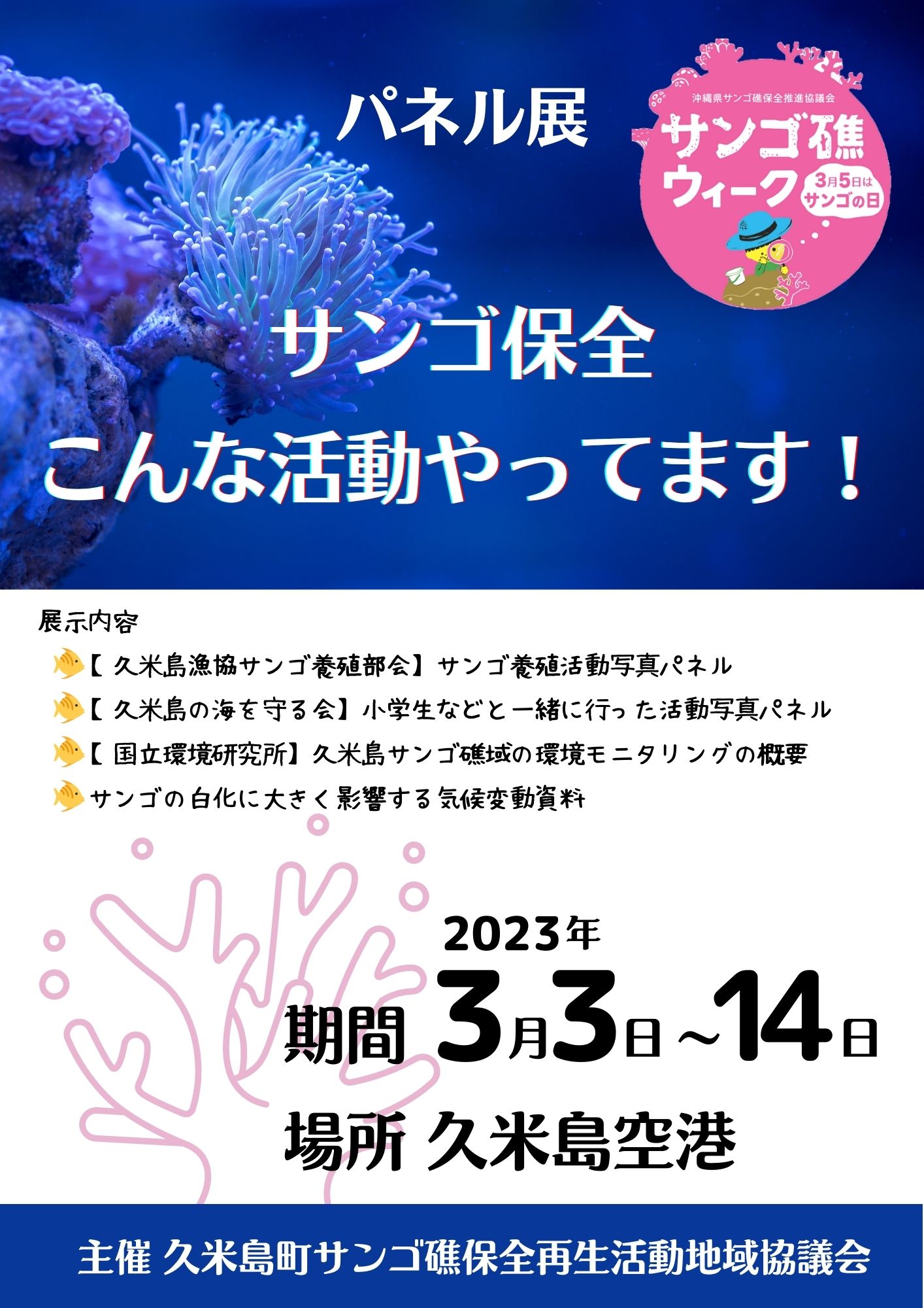 サンゴ保全パネル展 (1)