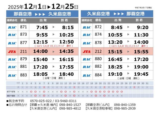 時刻表2025.12.01-12.25