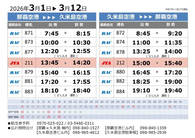 時刻表2026.03.01-03.12