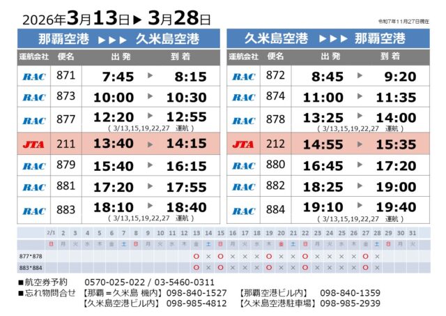時刻表2026.03.13-03.31
