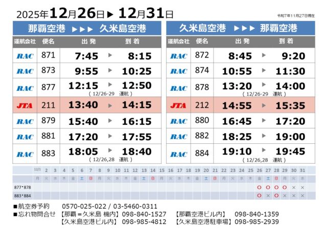 時刻表2025.12.26-12.31