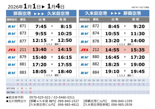 時刻表2026.01.01-01.04